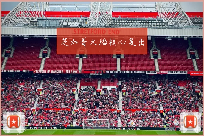 芝加哥火焰核心复出