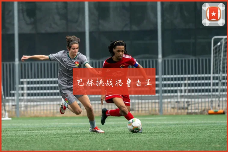 巴林挑战格鲁吉亚