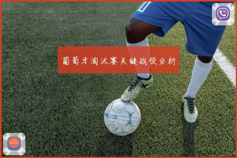 葡萄牙淘汰赛关键战役分析