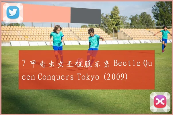 7 甲壳虫女王征服东京 Beetle Queen Conquers Tokyo (2009)
