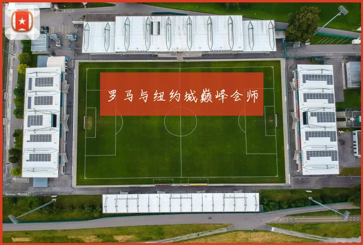 罗马与纽约城巅峰会师