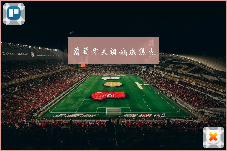 葡萄牙关键战成焦点