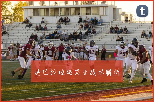 迪巴拉边路突击战术解析