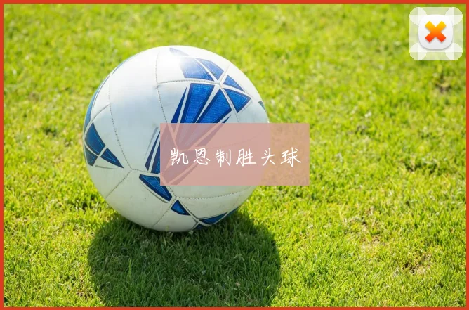 凯恩制胜头球