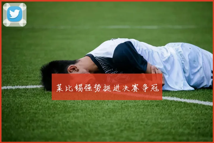 莱比锡强势挺进决赛争冠