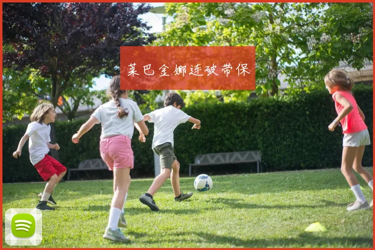 莱巴金娜连破带保