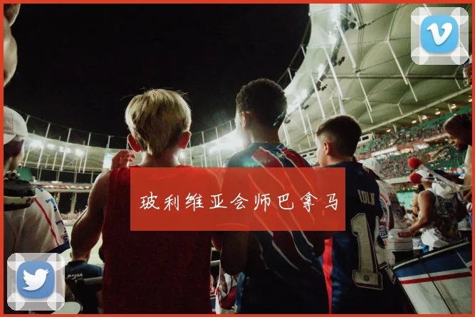 玻利维亚会师巴拿马
