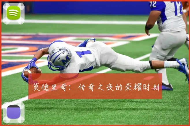 莫德里奇：传奇之夜的荣耀时刻