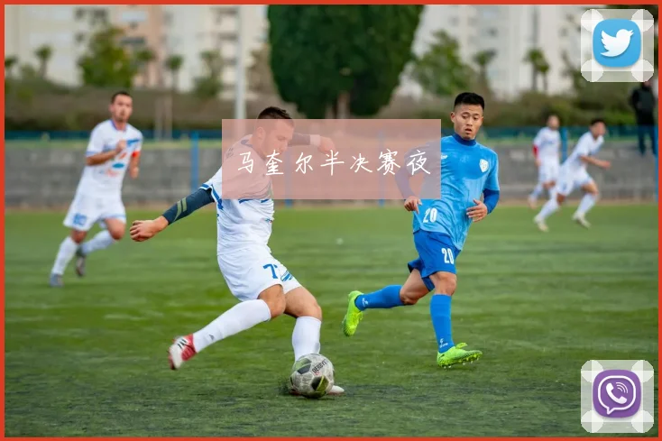 马奎尔半决赛夜