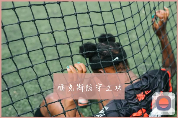 福克斯防守立功
