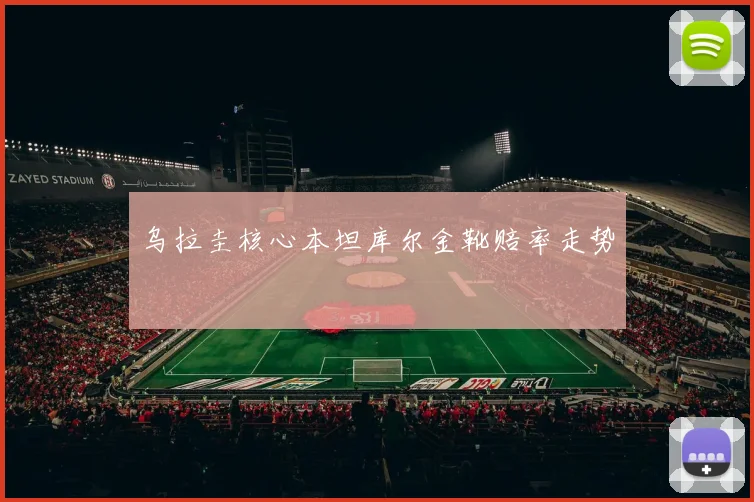 乌拉圭核心本坦库尔金靴赔率走势