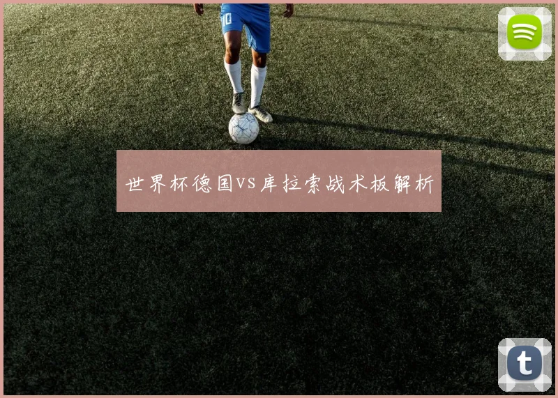 世界杯德国vs库拉索战术板解析