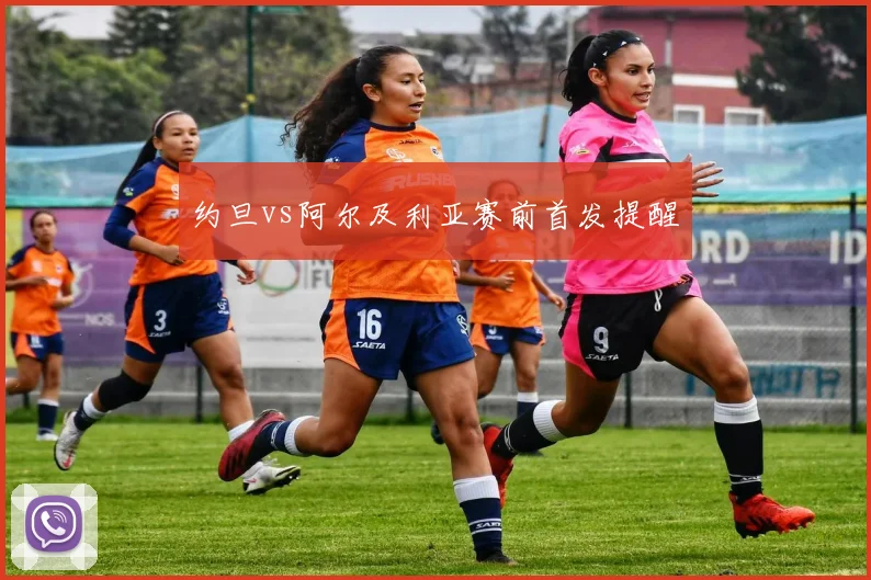约旦vs阿尔及利亚赛前首发提醒