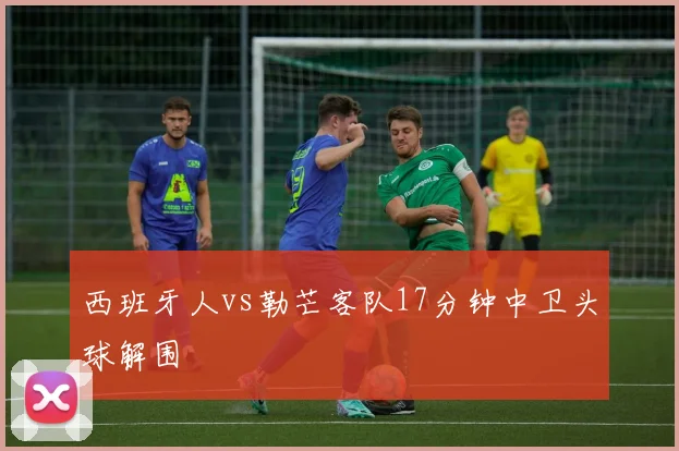西班牙人vs勒芒客队17分钟中卫头球解围