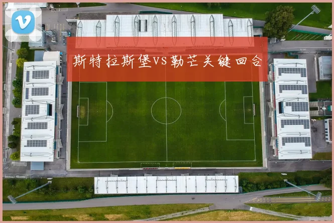斯特拉斯堡vs勒芒关键回合