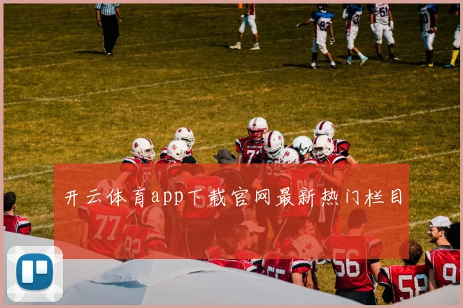 开云体育app下载官网最新热门栏目