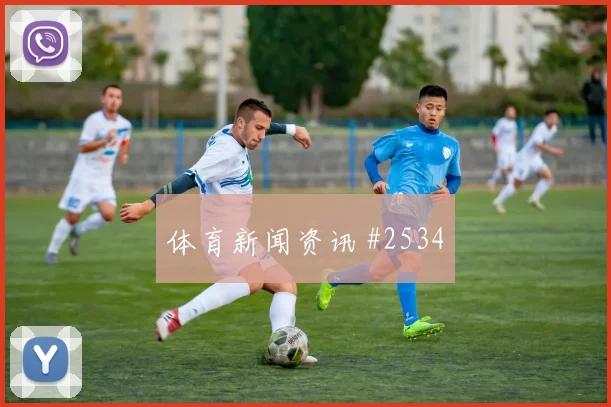 约旦vs阿尔及利亚赛前首发提醒
