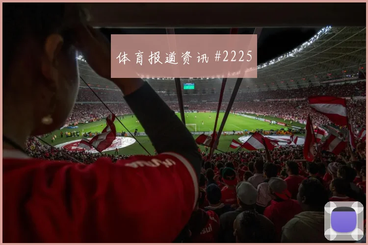 世界杯阿尔及利亚约旦赛前比分解读