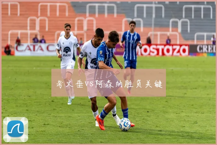 考文垂vs阿森纳胜负关键