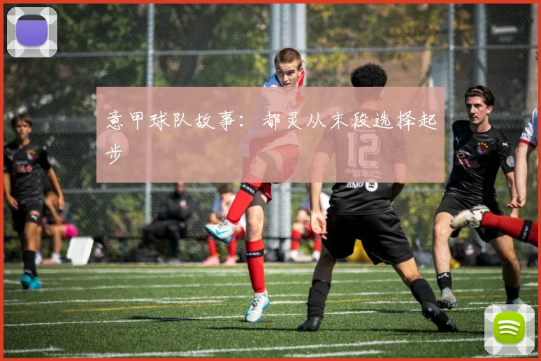 意甲球队故事:都灵从末段选择起步