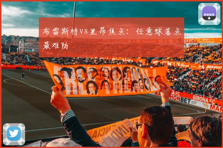 布雷斯特vs里昂焦点:任意球落点最难防