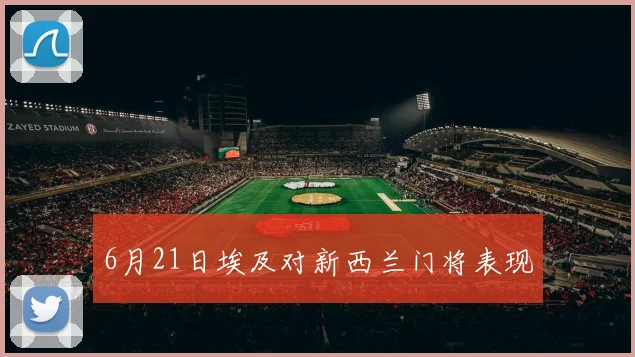 6月21日埃及对新西兰门将表现