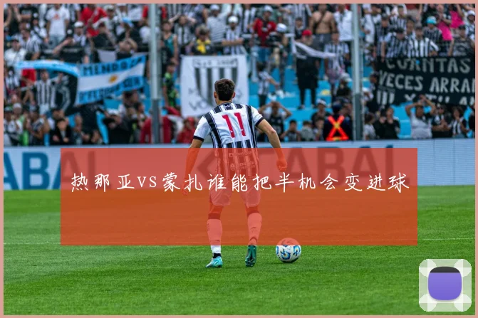 热那亚vs蒙扎谁能把半机会变进球