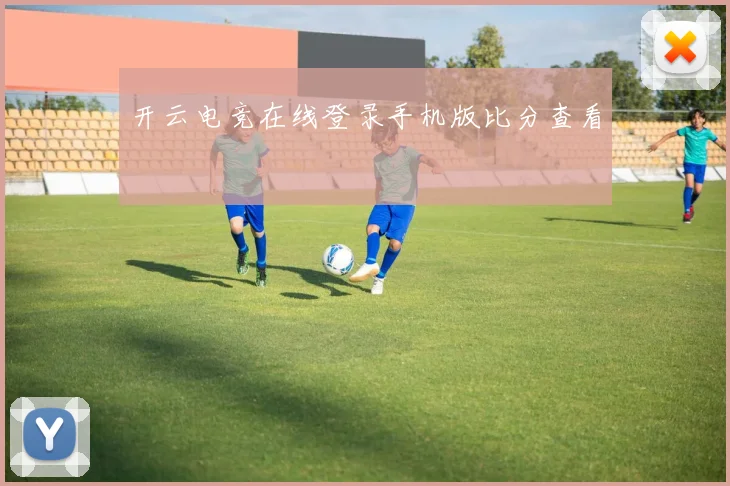 开云电竞在线登录手机版比分查看