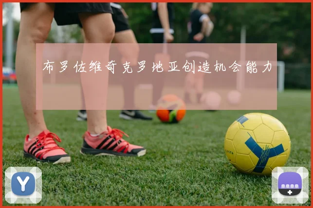 布罗佐维奇克罗地亚创造机会能力