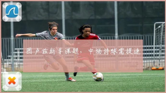 图卢兹新季课题，中场持球需提速