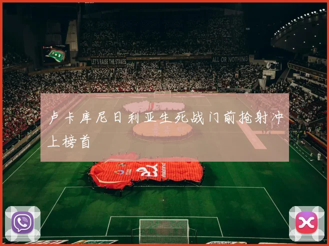 卢卡库尼日利亚生死战门前抢射冲上榜首
