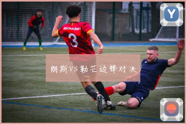 朗斯vs勒芒边锋对决