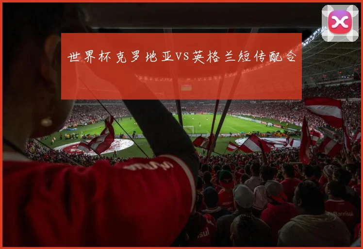 世界杯克罗地亚vs英格兰短传配合